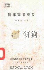 法律文书概要（1979 PDF版）