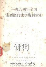 1984年全国主要报刊法学资料索引（1986 PDF版）