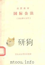 函授教材  国际公法（1986 PDF版）