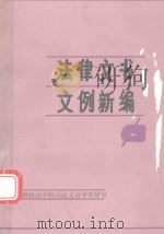 法律文书文例新编（1996 PDF版）