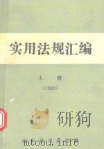 实用法规汇编  1988年  上（ PDF版）