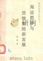 海运欺诈与货物索赔新发展  航运实务丛谈之六（1989 PDF版）