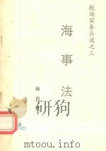 航运实务丛谈  3  海事法（ PDF版）