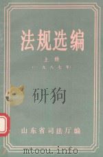 法规选编  上（1987 PDF版）