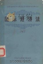 国际经济合作与现代经营管理参考资料  5  国际经济法  下（ PDF版）