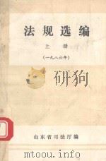 法规选编  上  1986（ PDF版）
