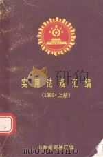 实用法规汇编  1989年  上（1990 PDF版）