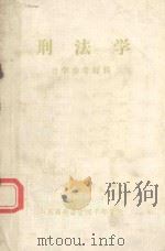 刑法学  自学参考材料（1985 PDF版）