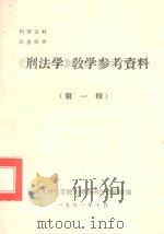 刑法学教学参考资料  第1辑（1981 PDF版）