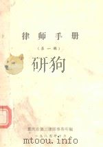 律师手册  第1辑（1985 PDF版）