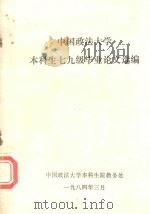 中国政法大学本科生七九级毕业论文选编 1984 PDF电子版封面 中国政法大学本科生院教务处
