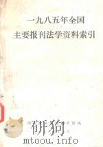 1985年全国主要报刊法学资料索引（1987 PDF版）