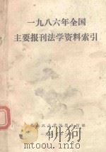1986年全国主要报刊法学资料索引（1987 PDF版）