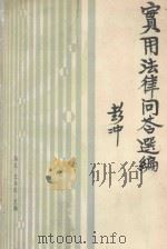 实用法律问答选编 1985 PDF电子版封面 路达,王永臣主编