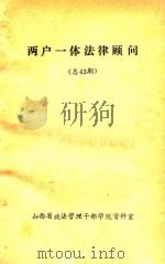 两户一体法律顾问  总43期（1985 PDF版）