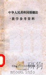 中华人民共和国婚姻法教学参考资料 1979 PDF电子版封面 西南政法学院民法教研室编