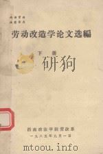 劳动改造学论文选编  下（1985 PDF版）