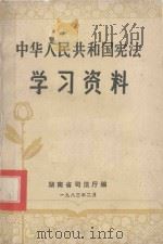 中华人民共和国宪法学习资料 1983 PDF电子版封面 湖南省司法厅编