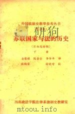 苏联国家与法的历史  第2卷  苏维埃时期（1966 PDF版）