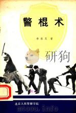 警棍术（ PDF版）