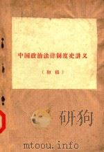 中国政治法律制度史讲义  初稿（1964 PDF版）
