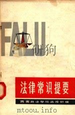 法律常识提要（1983 PDF版）