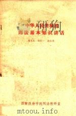 中华人民共和国刑法基本知识讲话（ PDF版）