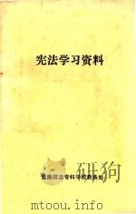 中华人民共和国刑法分则讨论案例 1981 PDF电子版封面 西南政法学院刑法教研室