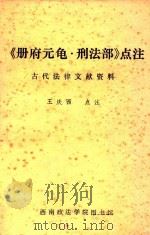 册府元龟·刑法部点注（1986 PDF版）