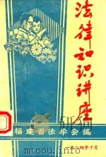 法律知识讲座 1984 PDF电子版封面 福建省法学会编