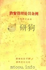 治安管理处罚条例（1986 PDF版）