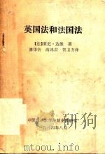 英国法和法国法（1984 PDF版）
