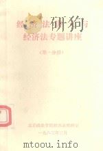 经济法讲义与经济法专题讲座  第1分册（1983 PDF版）