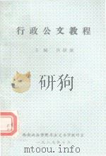 行政公交教程（1989 PDF版）