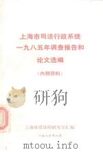 上海市司法行政系统一九八五年调查报告和论文选编 1986 PDF电子版封面 上海市司法局研究室汇编
