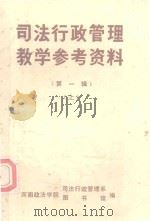 司法行政管理教学参考资料  第1辑  上（ PDF版）