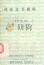 司法文书教程（1988 PDF版）