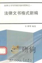 法律文书写作教学参考资料  1  法律文书格式新编（1996 PDF版）