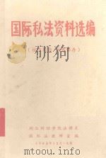 国际私法资料选编 1982 PDF电子版封面 湖北财经学院法律系国际法教研室编