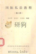 国际私法教程  第2册（1987 PDF版）