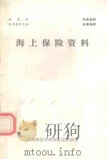 海上保险资料（ PDF版）