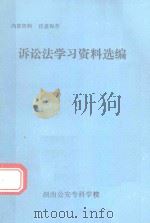 诉讼法学习资料选编（ PDF版）