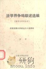法学界争鸣综述选编 教学与科研参考 1987 PDF电子版封面 屈野