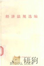 经济法规选编 1985 PDF电子版封面 中国政法大学经济法系编