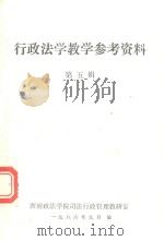 行政法学教学参考资料  第5辑（1986 PDF版）