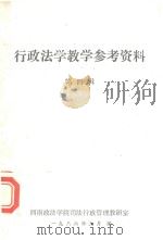 行政法学教学参考资料 第4辑 1986 PDF电子版封面