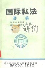 国际私法讲稿  上（1987 PDF版）