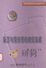 保卫与保安理论研究综述（1998 PDF版）