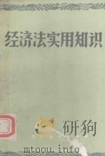经济法实用知识 1985 PDF电子版封面 4091·246 吉林省经济法研究会编著