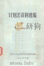 计划法资料选编1（1984 PDF版）